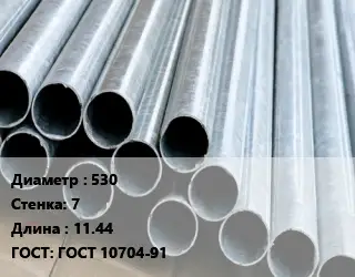 Труба электросварная 530 s=7 L=11.44 ГОСТ: ГОСТ 10704-91